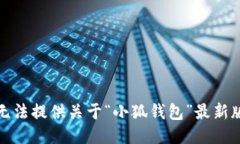 很抱歉，我無(wú)法提供關(guān)于