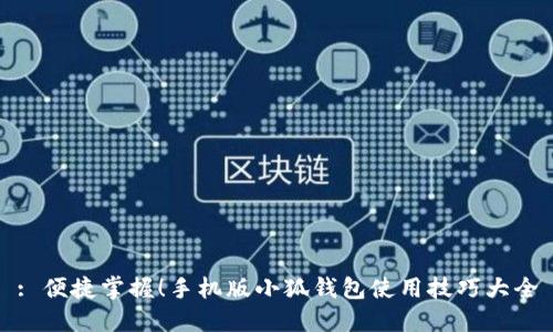 : 便捷掌握！手機版小狐錢包使用技巧大全
