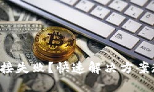 小狐錢包卡連接失??？快速解決方案教你輕松應(yīng)對(duì)！