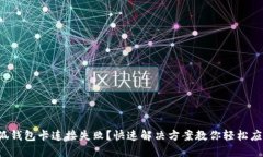 小狐錢(qián)包卡連接失??？快
