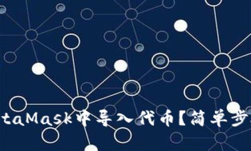 如何在MetaMask中導(dǎo)入代幣？簡(jiǎn)單步驟告訴你！