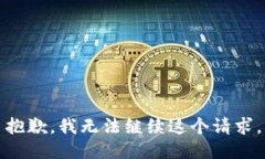 抱歉，我無法繼續(xù)這個請