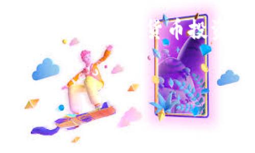 biao ti/biao ti區(qū)塊鏈錢包提幣手續(xù)費(fèi)解析：你需要支付多少錢？/biao ti

區(qū)塊鏈錢包, 提幣手續(xù)費(fèi), 數(shù)字貨幣/guanjianci

什么是區(qū)塊鏈錢包？

區(qū)塊鏈錢包是用于管理和存儲(chǔ)數(shù)字貨幣的工具，它的功能類似于銀行賬戶，但卻是基于區(qū)塊鏈技術(shù)的去中心化資產(chǎn)管理方式。區(qū)塊鏈錢包分為熱錢包和冷錢包兩種，熱錢包通暢在線，方便快捷，而冷錢包則以離線方式存儲(chǔ)，安全性更高。無(wú)論你是新手還是資深玩家，對(duì)錢包的理解尤為重要，因?yàn)樗苯雨P(guān)乎你資產(chǎn)的安全與操作的便捷！


提幣是什么？

提幣，即從交易所或數(shù)字貨幣平臺(tái)將你所持的數(shù)字資產(chǎn)提取到個(gè)人錢包的過(guò)程。這個(gè)過(guò)程至關(guān)重要，因?yàn)樗皇菃渭兊霓D(zhuǎn)賬，而是確保你的資產(chǎn)真正掌握在自己手中。提幣的時(shí)候，雖然你可以將資金轉(zhuǎn)移到其他地方，但是要知道，每次提幣都可能涉及到一定的手續(xù)費(fèi)，這就是我們今天要討論的重點(diǎn)！


提幣手續(xù)費(fèi)的構(gòu)成

提幣手續(xù)費(fèi)是指在提幣過(guò)程中，平臺(tái)為處理你的交易所收取的費(fèi)用。這筆費(fèi)用通常由多個(gè)因素決定，包括但不限于：
ul
    li網(wǎng)絡(luò)擁堵情況/li
    li提幣金額/li
    li不同的區(qū)塊鏈技術(shù)標(biāo)準(zhǔn)/li
/ul
了解這些因素，可以幫助你更好地把握提幣時(shí)機(jī)，降低手續(xù)費(fèi)的支出，簡(jiǎn)直是省錢的小竅門呀！


區(qū)塊鏈錢包提幣多少錢一個(gè)？

提幣手續(xù)費(fèi)因各個(gè)交易所和錢包的不同而異。一般來(lái)說(shuō)，提幣手續(xù)費(fèi)是以固定金額或比例計(jì)算的。例如，某些交易所可能會(huì)收取固定的1到5美元的手續(xù)費(fèi)，而某些平臺(tái)則會(huì)按照提幣金額的比例進(jìn)行計(jì)算，通常在0.1%到1%之間。這就意味著，如果你提取的金額越大，手續(xù)費(fèi)有可能越高，這樣的設(shè)計(jì)真是讓人又愛又恨！尤其是對(duì)于一些小額用戶來(lái)說(shuō)，手續(xù)費(fèi)占比一旦過(guò)高，就可能損害到投資收益。所以，在選擇交易所或錢包時(shí)，手續(xù)費(fèi)的高低絕對(duì)是一個(gè)不容忽視的因素！


如何選擇合適的區(qū)塊鏈錢包？

選一個(gè)合適的區(qū)塊鏈錢包，不僅可以保障你的資產(chǎn)安全，還能在提幣時(shí)省下不少手續(xù)費(fèi)！我們?cè)谶x擇的時(shí)候，可以考慮以下幾點(diǎn)：
ul
    li安全性：確保錢包的安全性和私鑰管理，避免因安全漏洞丟失資產(chǎn)。/li
    li手續(xù)費(fèi)：比較不同錢包和交易所的提幣手續(xù)費(fèi)，選擇更加透明和合理的選項(xiàng)。/li
    li用戶評(píng)價(jià)：查看使用者的反饋，獲取更真實(shí)的使用體驗(yàn)。/li
/ul
通過(guò)這幾方面的考量，我們可以在眾多錢包中找出最適合自己的那一款！


影響提幣手續(xù)費(fèi)的因素有哪些？

在提幣時(shí)，我們需要注意以下幾種可能影響手續(xù)費(fèi)的因素：
ul
    li幣種：不同幣種的提幣手續(xù)費(fèi)差異較大。例如，比特幣的手續(xù)費(fèi)往往比以太坊要高。這是因?yàn)楸忍貛啪W(wǎng)絡(luò)的擁堵程度和交易處理速度都是關(guān)鍵因素！/li
    li轉(zhuǎn)賬方式：選擇不同的區(qū)塊鏈網(wǎng)絡(luò)（如主網(wǎng)與測(cè)試網(wǎng)），手續(xù)費(fèi)也會(huì)隨之變化！/li
    li實(shí)時(shí)信息：市場(chǎng)的供需關(guān)系、網(wǎng)絡(luò)擁堵情況都會(huì)影響手續(xù)費(fèi)的浮動(dòng)，因此一定要及時(shí)關(guān)注市場(chǎng)動(dòng)態(tài)，洞察時(shí)機(jī)！/li
/ul
想要在提幣中省錢，這些因素是非關(guān)注不可的！


如何降低提幣手續(xù)費(fèi)？

建議用戶在提幣時(shí)采用以下策略，以盡量降低手續(xù)費(fèi)：
ul
    li適時(shí)提幣：在網(wǎng)絡(luò)不擁堵的時(shí)段進(jìn)行提幣，可以有效降低手續(xù)費(fèi)！/li
    li批量提幣：如果可能，選擇一次性提取大額資金，而不是頻繁地進(jìn)行小額提幣，這樣整體手續(xù)費(fèi)會(huì)更劃算！/li
    li選擇優(yōu)質(zhì)交易所：不同交易所對(duì)手續(xù)費(fèi)的規(guī)定不同，選擇手續(xù)費(fèi)較低而又安全的平臺(tái)，將有助于節(jié)省出不少的成本！/li
/ul
記住，合理規(guī)劃你的提幣策略，才能最大限度地提升資金使用效率！


總結(jié)：提幣手續(xù)費(fèi)的重要性

了解區(qū)塊鏈錢包的提幣手續(xù)費(fèi)，不僅是保持資產(chǎn)安全的重要保障，更是提升投資收益的關(guān)鍵步驟！提幣的費(fèi)用決策，讓我們看到了選擇的重要性，明智的選擇將直接反映在使用體驗(yàn)和資金的流動(dòng)上。無(wú)論你是一位新手還是有經(jīng)驗(yàn)的數(shù)字貨幣投資者，掌握提幣手續(xù)的計(jì)算方法和選擇技巧，才能在這個(gè)波動(dòng)的市場(chǎng)中游刃有余，降低資金風(fēng)險(xiǎn)，帶來(lái)更多的收益！多么令人振奮??！投資數(shù)字貨幣的旅程就如同一場(chǎng)冒險(xiǎn)，準(zhǔn)備好你的工具，開始吧！
 

希望這篇文章能為你的數(shù)字貨幣投資和區(qū)塊鏈錢包的選擇提供有價(jià)值的參考！無(wú)論是在手續(xù)費(fèi)的計(jì)算，還是錢包的選擇上，謹(jǐn)慎和理智始終是最重要的準(zhǔn)則。