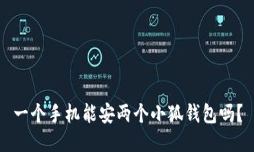 一個手機(jī)能安兩個小狐錢包嗎？