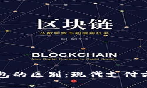 紅包與數(shù)字錢(qián)包的區(qū)別：現(xiàn)代支付方式的深度解析