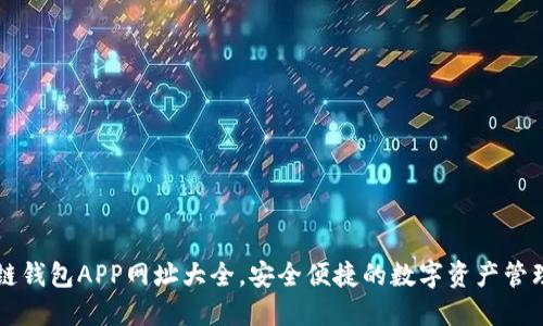 區(qū)塊鏈錢包APP網(wǎng)址大全，安全便捷的數(shù)字資產(chǎn)管理工具