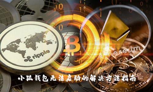 小狐錢(qián)包無(wú)法啟動(dòng)的解決方法指南