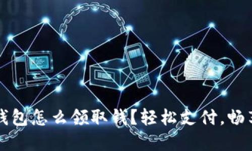 建行數(shù)字錢包怎么領(lǐng)取錢？輕松支付，暢享財務(wù)自由