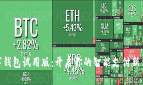 數(shù)字錢包試用版：開(kāi)啟你的智能支付新體驗(yàn)