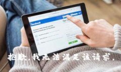 抱歉，我無法滿足該請求