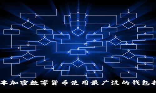 日本加密數字貨幣使用最廣泛的錢包推薦