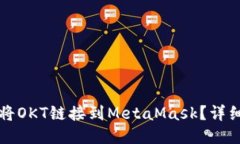 如何將OKT鏈接到MetaMask？詳
