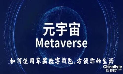 如何使用蘋果數(shù)字錢包，方便你的生活