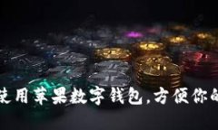 如何使用蘋果數(shù)字錢包，