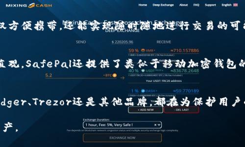 在數(shù)字貨幣蓬勃發(fā)展的今天，數(shù)字硬錢包已經(jīng)成為許多投資者和加密貨幣愛好者的必備工具。數(shù)字硬錢包，作為一種安全存儲(chǔ)比特幣和其他加密貨幣的設(shè)備，能夠有效防止在線盜竊和黑客攻擊。以下是一些知名的數(shù)字硬錢包生產(chǎn)公司及其產(chǎn)品。

1. Ledger
Ledger是一家總部位于法國(guó)的知名數(shù)字硬錢包制造商。其最著名的產(chǎn)品是Ledger Nano S和Ledger Nano X。這兩款硬錢包以其極高的安全性和易用性受到用戶的青睞。Ledger Nano X還支持藍(lán)牙功能，讓用戶可以更方便地通過移動(dòng)設(shè)備管理他們的數(shù)字資產(chǎn)。

2. Trezor
Trezor是由捷克公司SatoshiLabs開發(fā)的數(shù)字硬錢包品牌。Trezor One和Trezor Model T是其主要產(chǎn)品。這些硬錢包提供了強(qiáng)大的安全性，并且以簡(jiǎn)潔的用戶界面而聞名。用戶可以通過Trezor的界面輕松地管理他們的加密貨幣。

3. KeepKey
KeepKey是另一款備受關(guān)注的數(shù)字硬錢包，其設(shè)計(jì)優(yōu)雅，功能齊全。KeepKey的用戶界面十分友好，能夠輕松連接到多種加密貨幣交易平臺(tái)。雖然后來該公司被ShapeShift收購(gòu)，但KeepKey依舊保持著自己的品牌特色。

4. BitBox
BitBox是由瑞士公司Shift Cryptosecurity推出的一款數(shù)字硬錢包。它強(qiáng)調(diào)隱私和安全，用戶數(shù)據(jù)不會(huì)被傳輸?shù)皆贫?。BitBox支持多種加密貨幣，可以通過簡(jiǎn)單的界面對(duì)資產(chǎn)進(jìn)行管理，同時(shí)還提供備份和恢復(fù)選項(xiàng)，以防丟失或損壞。

5. CoolWallet
CoolWallet的設(shè)計(jì)與眾不同，它是一款將數(shù)字硬錢包與智能手機(jī)結(jié)合的產(chǎn)品。CoolWallet S通過藍(lán)牙與用戶手機(jī)連接，不僅方便攜帶，還能實(shí)現(xiàn)隨時(shí)隨地進(jìn)行交易的可能。它同樣注重安全性，對(duì)私鑰進(jìn)行了加密處理。

6. SafePal
SafePal是一款較新的硬錢包品牌，支持多種主流的數(shù)字貨幣。它的特點(diǎn)是價(jià)格相對(duì)親民，而且功能齊全，用戶界面也非常直觀。SafePal還提供了類似于移動(dòng)加密錢包的功能，滿足用戶的不同需求。

總結(jié)
在選擇數(shù)字硬錢包時(shí)，用戶應(yīng)根據(jù)自己的需求考慮不同的選項(xiàng)。安全性、易用性和價(jià)格都是影響決策的重要因素。無論是Ledger、Trezor還是其他品牌，都在為保護(hù)用戶的數(shù)字資產(chǎn)而不斷創(chuàng)新！這一點(diǎn)多么令人振奮！未來，隨著數(shù)字貨幣的普及與發(fā)展，數(shù)字硬錢包將成為越來越多用戶的選擇。

以上是一些知名的數(shù)字硬錢包生產(chǎn)公司及其產(chǎn)品介紹，希望能幫助投資者在數(shù)字貨幣的世界中安全、高效地管理自己的資產(chǎn)。