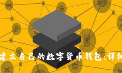 如何建立自己的數(shù)字貨幣錢包：詳細指南