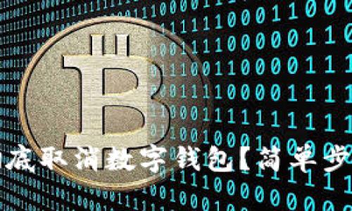 如何徹底取消數(shù)字錢(qián)包？簡(jiǎn)單步驟指南