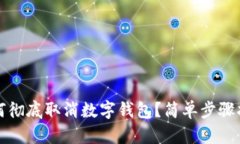 如何徹底取消數(shù)字錢包？