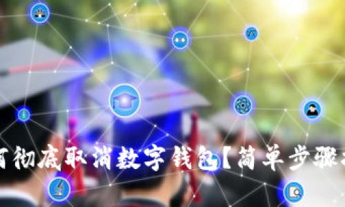 如何徹底取消數(shù)字錢(qián)包？簡(jiǎn)單步驟指南