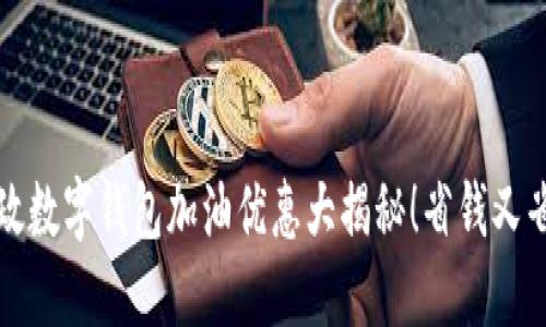 郵政數(shù)字錢包加油優(yōu)惠大揭秘！省錢又省心