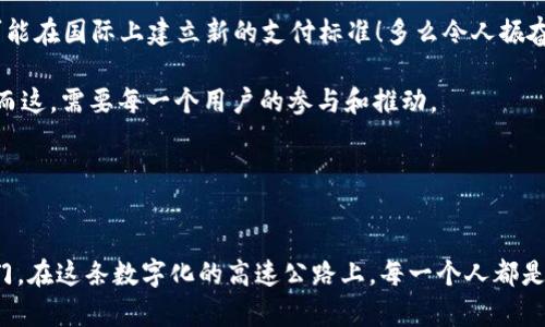    探索北京數(shù)字人民幣錢(qián)包：未來(lái)支付的便捷之道  / 
 guanjianci  數(shù)字人民幣, 北京, 便捷支付  /guanjianci 

引言：北京的支付革命
隨著科技的迅猛發(fā)展，支付方式也在不斷進(jìn)化。北京作為中國(guó)的政治、文化和科技中心，正在積極推動(dòng)數(shù)字人民幣的普及與應(yīng)用。數(shù)字人民幣錢(qián)包的推出，標(biāo)志著一種新型的支付方式正悄然改變著我們的生活！多么令人振奮呀！

什么是數(shù)字人民幣錢(qián)包？
數(shù)字人民幣錢(qián)包，顧名思義，就是用來(lái)存儲(chǔ)和管理數(shù)字人民幣的電子錢(qián)包。它由中國(guó)人民銀行發(fā)行，是一種法定數(shù)字貨幣，旨在為用戶提供便捷、安全、高效的支付體驗(yàn)。與傳統(tǒng)的現(xiàn)金和銀行轉(zhuǎn)賬不同，數(shù)字人民幣可以通過(guò)手機(jī)應(yīng)用進(jìn)行管理，使得支付更加方便、快捷。

數(shù)字人民幣的優(yōu)勢(shì)
在這個(gè)快節(jié)奏的生活中，支付的便捷性決定了我們的消費(fèi)體驗(yàn)。數(shù)字人民幣錢(qián)包的推出，使得我們的生活更加高效，以下是其主要優(yōu)勢(shì)：
ul
listrong即時(shí)支付：/strong無(wú)論是在商店、餐館，還是在網(wǎng)上購(gòu)物，數(shù)字人民幣都可以實(shí)現(xiàn)即時(shí)支付，節(jié)省了用戶等待的時(shí)間。/li
listrong安全性高：/strong數(shù)字人民幣由人民銀行發(fā)行，安全性得到保障。同時(shí)，用戶的資金也處于高度保護(hù)之下，杜絕了被騙的風(fēng)險(xiǎn)。/li
listrong無(wú)手續(xù)費(fèi)：/strong與一些銀行的轉(zhuǎn)賬服務(wù)相比，數(shù)字人民幣錢(qián)包在交易過(guò)程中不收取手續(xù)費(fèi)，這對(duì)于頻繁進(jìn)行小額支付的用戶來(lái)說(shuō)，真是太劃算了！/li
listrong綠色環(huán)保：/strong數(shù)字人民幣實(shí)現(xiàn)無(wú)紙化支付，減少了對(duì)紙幣的需求，顯著降低了資源的消耗，體現(xiàn)了環(huán)保理念！/li
/ul

如何使用數(shù)字人民幣錢(qián)包
想要體驗(yàn)數(shù)字人民幣錢(qián)包的便利，首先你需要下載相關(guān)的應(yīng)用程序。以下是一些簡(jiǎn)單的步驟：
ol
li在手機(jī)應(yīng)用商店中搜索“數(shù)字人民幣”或“數(shù)字錢(qián)包”，下載并安裝。/li
li打開(kāi)應(yīng)用，按照提示完成身份驗(yàn)證。/li
li綁定銀行卡，將現(xiàn)金轉(zhuǎn)換為數(shù)字人民幣！這一步既簡(jiǎn)單又方便，多么棒呀！/li
li現(xiàn)在你可以開(kāi)始使用數(shù)字人民幣錢(qián)包進(jìn)行數(shù)字支付了！無(wú)論是掃碼支付，還是轉(zhuǎn)賬，通通不在話下。/li
/ol

數(shù)字人民幣錢(qián)包的使用場(chǎng)景
數(shù)字人民幣錢(qián)包可以在許多場(chǎng)景下使用，讓我們的生活更加豐富多彩！以下是一些典型的使用場(chǎng)景：

h41. 商場(chǎng)購(gòu)物/h4
無(wú)論是大型商場(chǎng)，還是小型便利店，只需掏出手機(jī)，打開(kāi)數(shù)字人民幣錢(qián)包，掃一掃二維碼就能完成支付，省去了找零錢(qián)的煩惱！想想與你的家人、朋友一起在商場(chǎng)采購(gòu)的快樂(lè)時(shí)光，輕松又愉快，多么幸福的體驗(yàn)??！

h42. 餐館用餐/h4
經(jīng)過(guò)一天的忙碌，晚餐是一家人團(tuán)聚的時(shí)刻。在餐廳中，通常需要排隊(duì)等候付款，但如果使用數(shù)字人民幣錢(qián)包，支付僅需輕輕一掃，便捷又高效，徹底消除了等待的煩惱！美好的用餐體驗(yàn)從此無(wú)阻，幸福感油然而生；簡(jiǎn)直是完美的用餐解決方案！

h43. 在線購(gòu)物/h4
在電商平臺(tái)購(gòu)物時(shí)，使用數(shù)字人民幣也是極為方便！結(jié)賬時(shí)選擇數(shù)字人民幣支付方式，輸入密碼，確認(rèn)付款，快速搞定。你可以在家中舒適愜意地購(gòu)物，再也不用擔(dān)心繁瑣的支付流程了！生活就是要如此輕松自在！

h44. 出行支付/h4
在北京乘坐公共交通，如地鐵、公交，常常需要排隊(duì)購(gòu)票。而數(shù)字人民幣錢(qián)包的引入，讓我們可以通過(guò)手機(jī)直接刷卡乘車(chē)，甚至在一些網(wǎng)約車(chē)平臺(tái)上使用數(shù)字人民幣支付，讓出行變得更加便捷！隨時(shí)隨地，體驗(yàn)數(shù)字科技帶來(lái)的出行新方式，真是太令人驚嘆了！

用戶體驗(yàn)與反饋
雖然數(shù)字人民幣錢(qián)包在推廣過(guò)程中遇到了一些挑戰(zhàn)，但用戶的反饋總體上是積極的。許多人反映，使用數(shù)字人民幣進(jìn)行支付，既快捷又安全。特色的支付體驗(yàn)與傳統(tǒng)的支付方式相比，的確有著顯著優(yōu)勢(shì)！多么令人欣喜的對(duì)比??！

當(dāng)然，也有一些用戶對(duì)該應(yīng)用的使用流程提出了改進(jìn)建議，比如希望能增加多種語(yǔ)言的支持，或是在不同設(shè)備之間實(shí)現(xiàn)無(wú)縫連接等。人們對(duì)數(shù)字人民幣錢(qián)包的期望越來(lái)越高，畢竟它承載著無(wú)數(shù)人的便捷生活夢(mèng)想。

未來(lái)展望：數(shù)字人民幣錢(qián)包的前景
隨著數(shù)字貨幣的全球發(fā)展趨勢(shì)愈演愈烈，中國(guó)的數(shù)字人民幣錢(qián)包在未來(lái)有望在國(guó)內(nèi)外更廣泛地應(yīng)用。許多國(guó)家對(duì)數(shù)字人民幣表現(xiàn)出濃厚的興趣，甚至可能在國(guó)際上建立新的支付標(biāo)準(zhǔn)！多么令人振奮的前景呀！

在未來(lái)的某個(gè)時(shí)刻，我們或許可以在所有的商店、交通、服務(wù)場(chǎng)景中，無(wú)縫地看到數(shù)字人民幣的身影，數(shù)字錢(qián)包將無(wú)處不在，成為我們?nèi)粘Ｉ畹囊徊糠?。而這，需要每一個(gè)用戶的參與和推動(dòng)。

讓我們共同期待數(shù)字人民幣錢(qián)包的美好未來(lái)，在這個(gè)充滿希望和變化的時(shí)代里，迎接新的生活方式，享受支付的便利，讓生活更加精彩??？

結(jié)語(yǔ)：邁向數(shù)字化的新時(shí)代
總體來(lái)看，北京數(shù)字人民幣錢(qián)包的推出，無(wú)疑是時(shí)代發(fā)展的必然產(chǎn)物。它將傳統(tǒng)的支付方式與現(xiàn)代科技融為一體，為我們開(kāi)啟了一扇通往便捷生活的大門(mén)。在這條數(shù)字化的高速公路上，每一個(gè)人都是參與者和受益者，未來(lái)的每一天都充滿了可能性和驚喜！讓我們?cè)跀?shù)字人民幣的陪伴下，一起迎接生活的每一個(gè)新挑戰(zhàn)，享受科技帶來(lái)的便利與快樂(lè)吧！