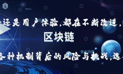 存入數(shù)字錢包有利息嗎？暢談數(shù)字資產(chǎn)的未來與投資機(jī)會

數(shù)字錢包, 利息, 數(shù)字資產(chǎn)/guanjianci

引言：數(shù)字錢包的崛起
隨著科技的快速發(fā)展，數(shù)字錢包逐漸從邊緣走向了主流，成為越來越多人的資產(chǎn)儲存與交易工具。你是否曾想過，在這樣一個虛擬的空間中把你的資金存起來，竟然也可能會獲得利息呢？如此令人期待的設(shè)想，當(dāng)真能實現(xiàn)嗎？在接下來的內(nèi)容中，我們將深入探討數(shù)字錢包的相關(guān)知識，揭示它是否能為你帶來利息，以及在這個過程中需要注意的事項。

數(shù)字錢包的基本概念
數(shù)字錢包是用來存儲數(shù)字貨幣或其他數(shù)字資產(chǎn)的工具，允許用戶方便地進(jìn)行交易和管理自己的資產(chǎn)。用戶可以通過手機(jī)應(yīng)用程序或網(wǎng)頁平臺，輕松存入、轉(zhuǎn)出或消費所持有的資產(chǎn)。然而，針對“有利息嗎”這個問題，我們需要看到更廣泛的角度，去理解數(shù)字錢包的運作機(jī)制。

傳統(tǒng)銀行與數(shù)字錢包的利息對比
在傳統(tǒng)銀行中，資金存入后可以獲得一定比例的利息，尤其是儲蓄賬戶。相比之下，數(shù)字錢包并不像銀行賬戶那樣具有直接的利息收益機(jī)制。常規(guī)情況下，資金只是在一個由數(shù)字機(jī)構(gòu)創(chuàng)建的虛擬環(huán)境中存放，然而，一些數(shù)字錢包機(jī)構(gòu)開始意識到用戶對利息的需求，于是開拓了新的業(yè)務(wù)模型。

數(shù)字錢包中獲得利息的方式
如今，一些創(chuàng)新型數(shù)字錢包提供了類似于銀行的存款利息功能，非常吸引人！其中的原理是，通過將用戶的存款用于借貸、投資或者其他金融操作，從而為用戶帶來利息收益。例如：
ul
    listrong儲蓄賬戶模式：/strong某些數(shù)字錢包允許用戶在平臺上存錢，并得到一定利息。這些利息通常比傳統(tǒng)銀行的利息要高，因平臺通過使用存款進(jìn)行投資獲取收益而分享給用戶。/li
    listrong流動性池模式：/strong用戶可以將資金投入流動性池，為交易提供流動性，從而獲得交易費用的一部分作為回報。這類方式在去中心化金融（DeFi）領(lǐng)域非常流行，一些用戶通過此方式獲得可觀的利息收益。/li
    listrong借貸模式：/strong部分加密資產(chǎn)平臺提供借貸服務(wù)，用戶存入的資產(chǎn)將被借給其他用戶，借款人則支付利息，部分利息收益會分給存款用戶。這樣的模型下，用戶不僅能賺取利息，還有機(jī)會通過鎖定資金獲得更多的收益！/li
/ul

風(fēng)險與回報：不同于傳統(tǒng)存款
雖然數(shù)字錢包的利息盈利機(jī)制令人興奮，但同樣伴隨著一定的風(fēng)險。無論是流動性池還是借貸模式，用戶的資產(chǎn)都有可能面臨波動風(fēng)險和流動性風(fēng)險。例如，數(shù)字貨幣市場的波動性較大，投資者可能面臨損失。而且，當(dāng)平臺遭受黑客攻擊或出現(xiàn)業(yè)務(wù)問題時，存放的資產(chǎn)也可能面臨安全風(fēng)險。因此，在選擇數(shù)字錢包時，務(wù)必進(jìn)行充分的盡職調(diào)查，選擇信譽較高、透明度高的平臺！

法律和規(guī)制的挑戰(zhàn)
在全球范圍內(nèi)，數(shù)字貨幣和數(shù)字錢包的監(jiān)管政策仍在不斷變化。許多國家對數(shù)字資產(chǎn)的法律法規(guī)尚不明確，這增加了數(shù)字錢包本身運作的不確定性。因此，當(dāng)參與獲取利息的投資行為時，也要留意所在國家或地區(qū)的法律法規(guī)，確保自身權(quán)益得到保護(hù)。

用戶體驗：便捷與收益的結(jié)合
數(shù)字錢包除了提供利息收益功能外，更因其便捷性而受到歡迎。用戶可以隨時通過手機(jī)訪問自己的資產(chǎn)，無論是轉(zhuǎn)賬、購物還是投資，都變得異常簡單。像上述提到的流動性池模式，使得用戶不僅能享受資產(chǎn)增值的快感，更能以較低的門檻獲取利息收益，“多么令人振奮！”

實際案例：成功的數(shù)字錢包平臺
有一些頗具代表性的數(shù)字錢包平臺，成功實現(xiàn)了利息收益的業(yè)務(wù)模式。比如：
ul
    listrongBlockFi：/strong這是一家主打加密貨幣借貸服務(wù)的平臺，其用戶存入的資產(chǎn)能夠獲得相對較高的利息，非常吸引那些希望從數(shù)字資產(chǎn)中獲利的投資者。/li
    listrongCrypto.com：/strong不僅是一款數(shù)字錢包，還提供高收益的儲蓄賬戶，用戶通過存入穩(wěn)定幣等方式，可以獲得豐厚的利息回報。/li
/ul

未來展望：數(shù)字錢包的利息機(jī)制將何去何從
隨著區(qū)塊鏈技術(shù)的不斷成熟，越來越多的傳統(tǒng)金融機(jī)構(gòu)也開始探索數(shù)字貨幣領(lǐng)域，這可能會改變整個行業(yè)的格局，未來數(shù)字錢包的利息機(jī)制也會繼續(xù)演變。無論是利率水平還是用戶體驗，都在不斷改進(jìn)，給用戶帶來更多的可能性。

總結(jié)：理性看待數(shù)字錢包的利息
存入數(shù)字錢包獲取利息的確是一個新興而有趣的機(jī)會，尤其是面對想在數(shù)字資產(chǎn)領(lǐng)域獲得更多收益的投資者。然而，我們在追逐收益的同時，也應(yīng)保持理性思維，深入理解各種機(jī)制背后的風(fēng)險與挑戰(zhàn)。選擇一個適合自己的數(shù)字錢包，就像挑選一條航道，了解每一條河流的流淌，才能保障我們的投資安全，駛向陽光下的未來！