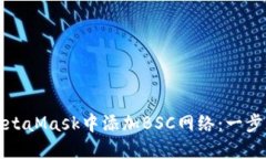 如何在MetaMask中添加BSC網絡