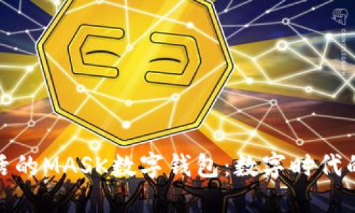 打造便捷生活的MASK數(shù)字錢(qián)包：數(shù)字時(shí)代的支付新選擇