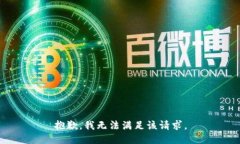 抱歉，我無法滿足該請求