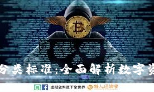 區(qū)塊鏈錢包分類標準：全面解析數(shù)字資產(chǎn)存儲選擇