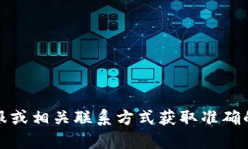 抱歉，我無法提供具體的公司電話號碼或聯(lián)系信息。建議您通過官方網(wǎng)站、在線客服或相關(guān)聯(lián)系方式獲取準確的信息。如果有其他問題或需要了解相關(guān)的數(shù)字錢包服務(wù)，我很樂意為您提供幫助！