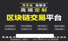 即將發(fā)行的數(shù)字貨幣錢(qián)包
