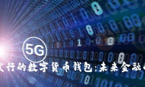 即將發(fā)行的數字貨幣錢包：未來金融的鑰匙