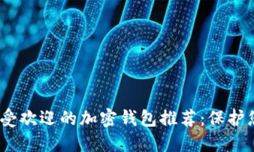 : 2023年最受歡迎的加密錢(qián)包推薦：保護(hù)您的數(shù)字資產(chǎn)