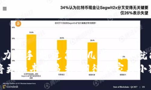 小狐錢包如何輕松添加公鏈，實現(xiàn)數字資產的多元管理
小狐錢包,公鏈,數字資產管理/guanjianci

引言：數字資產管理的重要性
在當今時代，數字資產的管理已經成為每個投資者不可忽視的重要課題！無論是比特幣、以太坊，還是各種新興的代幣，如何有效地管理這些數字資產，成為了我們的當務之急。而小狐錢包，以其優(yōu)雅的界面和強大的功能，成為了眾多用戶的首選。
小狐錢包不僅支持多種主流數字貨幣的存儲，還通過不斷的技術創(chuàng)新和更新，允許用戶添加更多的公鏈，以便實現(xiàn)更為靈活的資產管理！今天，我們就來深入探討如何在小狐錢包中輕松添加公鏈，讓你的數字資產管理變得更豐富、更安全。

什么是公鏈？為什么要添加公鏈？
在討論如何添加公鏈之前，我們有必要首先了解什么是公鏈。公鏈是指任何人都可以參與、查看和驗證的區(qū)塊鏈網絡。它的典型代表包括比特幣、以太坊等，公鏈的開放性和透明性使得其成為了數字貨幣投資、去中心化應用（DApp）等的基礎。
那么，為什么要在小狐錢包中添加公鏈呢？隨著區(qū)塊鏈技術的發(fā)展，各種新的公鏈層出不窮，而每一種公鏈都有其獨特的優(yōu)勢和特點。例如，某些公鏈在交易速度上具有優(yōu)勢，有的則在去中心化程度上表現(xiàn)更為突出！通過添加更多的公鏈，用戶可以享受更豐富的數字資產體驗，同時也能在不同的投資機會中靈活應對。

小狐錢包的基本功能概述
小狐錢包是一款集成了區(qū)塊鏈資產錢包、去中心化交易所（DEX）和多鏈支持的數字資產管理工具。用戶界面友好，操作簡單，非常適合新手用戶。而在功能上，小狐錢包具有以下幾大亮點：
ul
  li支持多種主流數字貨幣，包括比特幣、以太坊、瑞波幣等！/li
  li具備去中心化交易功能，用戶可直接在錢包內進行交易，效率極高。/li
  li不斷更新的平臺，支持多公鏈添加，用戶可以根據需要隨時調整。/li
  li強大的安全性，采用多重加密技術，確保用戶資產的安全性！/li
/ul

如何在小狐錢包中添加公鏈？
添加公鏈的過程其實并不復雜，下面我們將詳細介紹這一流程，幫助用戶輕松實現(xiàn)數字資產的多元管理！

步驟一：下載并安裝小狐錢包
首先，如果你還沒有安裝小狐錢包，前往應用商店下載并安裝最新版本的小狐錢包應用。安裝完成后，打開應用，你將看到一個簡潔直觀的歡迎界面，讓人多么舒心?。?
步驟二：注冊或登錄賬戶
通過手機號碼或郵箱注冊一個賬戶，或者如果你已經是老用戶，直接登錄即可。確保你的賬戶信息安全，這是你的數字財富之門，不可大意！

步驟三：進入“設置”界面
登錄后，點擊右下角的“我的”，進入個人中心。在這里，你將看到許多選項，包括資產管理、安全設置等。找到并點擊“設置”，進入公鏈管理界面！

步驟四：選擇添加公鏈
在公鏈管理界面，你將看到當前小狐錢包支持的公鏈列表。在這個界面中，可以清晰地看到不同公鏈的信息，以及其對應的功能介紹。選擇你想要添加的公鏈，點擊“添加”按鈕！
例如，如果你想添加波卡公鏈，可以點擊波卡的圖標，隨后進行確認，這個過程簡直太簡單了！

步驟五：資產轉入與管理
一旦添加了公鏈，你就可以通過該公鏈在小狐錢包中接收和管理資產了！這意味著什么呢？你可以將不同公鏈的資產進行轉入，比如將以太坊資產轉入到剛添加的公鏈中，這樣既方便又安全！
當然，資產管理不僅僅是存儲，用戶還可以利用小狐錢包中的去中心化交易所進行交易。這在一定程度上降低了用戶使用多個錢包的復雜性，簡直讓人倍感舒心！

小狐錢包的安全性如何保障？
安全性是數字資產管理中的重中之重，小狐錢包非常重視用戶的安全。它采用了多種先進的安全措施，例如：
ul
  li私鑰本地存儲：用戶的私鑰完全由個人掌管，不會上傳至服務器，確保安全性。/li
  li多重身份驗證：啟用多重身份驗證，給賬戶增加一道保護屏障！/li
  li定期安全更新：小狐錢包團隊定期進行安全性測試與更新，確保錢包始終處于安全可靠的狀態(tài)。/li
/ul
正因如此，用戶可以安心地在小狐錢包中管理自己的數字資產，無需擔心安全問題。

總結與展望
在數字經濟迅猛發(fā)展的今天，資產管理的方式也日趨多元化，而小狐錢包憑借其優(yōu)質的用戶體驗和豐富的功能，成為了用戶管理數字資產的得力助手。通過簡單幾步，用戶就能夠輕松地在小狐錢包中添加公鏈，實現(xiàn)資產的多元化管理！多么令人激動的變化??！
隨著區(qū)塊鏈技術的不斷革新，小狐錢包也會持續(xù)更新、擴充支持的公鏈，讓更多用戶體驗到數字資產管理的便捷與樂趣。未來的數字資產管理將更加豐富多彩，期待大家與小狐錢包一起，開啟這段數字財富的旅程吧！