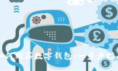 如何購買數(shù)字錢包：一步