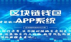   數字錢包添加卡號的簡單