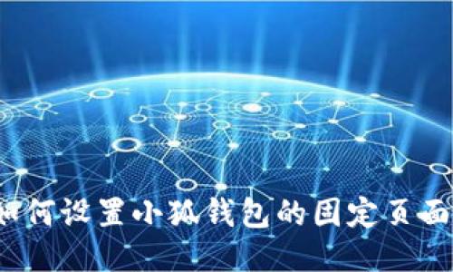 如何設(shè)置小狐錢包的固定頁面？