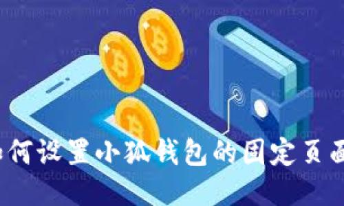 如何設(shè)置小狐錢包的固定頁面？