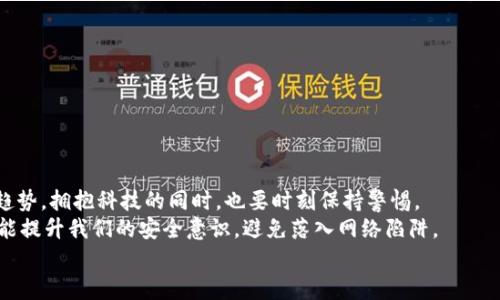   如何應(yīng)對(duì)小狐錢包助記詞泄露的危機(jī)？ / 

 guanjianci 小狐錢包, 助記詞, 加密貨幣 /guanjianci 

引言：小狐錢包的魅力與風(fēng)險(xiǎn)
在當(dāng)今數(shù)字資產(chǎn)飛速發(fā)展的時(shí)代，越來越多人開始關(guān)注和使用加密貨幣，而作為存儲(chǔ)和管理這些財(cái)富的工具，小狐錢包因其優(yōu)秀的用戶體驗(yàn)和強(qiáng)大的功能而受到廣泛歡迎。然而，隨著用戶的增多，助記詞泄露的風(fēng)險(xiǎn)也日益突出。那么，當(dāng)我們面對(duì)這樣的危機(jī)時(shí)，應(yīng)該如何應(yīng)對(duì)呢？

助記詞的重要性
助記詞，顧名思義，是一組用于幫助用戶恢復(fù)錢包的簡單詞語。它們不僅是錢包交易的鑰匙，更是保障個(gè)人資產(chǎn)的安全屏障。許多用戶可能并未充分意識(shí)到：一旦助記詞泄露，任何人都可以輕松訪問并轉(zhuǎn)移存儲(chǔ)在小狐錢包中的數(shù)字資產(chǎn)! 想想，如果心愛的資產(chǎn)在瞬間被他人奪走，那種無奈和絕望，真是難以忍受?。?
助記詞泄露的可能原因
那么，導(dǎo)致助記詞泄露的原因有哪些呢？
ul
    listrong網(wǎng)絡(luò)釣魚攻擊：/strong黑客通過偽裝成真實(shí)網(wǎng)站或應(yīng)用，誘導(dǎo)用戶輸入助記詞。/li
    listrong惡意軟件：/strong設(shè)備感染了惡意程序，可能會(huì)竊取用戶的助記詞。/li
    listrong社交工程：/strong黑客通過各種手段（如假冒客服）獲取用戶信任，從而獲取助記詞。/li
/ul
這些因素?zé)o時(shí)無刻不在威脅著你的資產(chǎn)安全，而許多用戶對(duì)于這些威脅的認(rèn)識(shí)卻相對(duì)不足，這無疑是一個(gè)隱患！

如何應(yīng)對(duì)助記詞泄露
如果你不幸發(fā)現(xiàn)自己的小狐錢包助記詞已經(jīng)泄露，以下幾個(gè)步驟或許能夠幫助你最大程度地保護(hù)個(gè)人資產(chǎn)。

h41. 立即轉(zhuǎn)移資產(chǎn)/h4
如發(fā)現(xiàn)自身的助記詞泄露，第一時(shí)間應(yīng)做的就是將剩余的資產(chǎn)轉(zhuǎn)移到一個(gè)安全的新錢包中。進(jìn)程如下：
ul
    li創(chuàng)建一個(gè)新的加密錢包，確保這個(gè)錢包的助記詞未被他人獲取。/li
    li使用已知安全的設(shè)備和網(wǎng)絡(luò)進(jìn)行操作，確保沒有惡意軟件的干擾。/li
    li將原錢包中的資產(chǎn)盡快轉(zhuǎn)移到新錢包中，這樣可以降低潛在的損失 risk！/li
/ul

h42. 更換所有相關(guān)密碼/h4
如果你在小狐錢包中使用了與其它服務(wù)（如交易所、郵箱帳戶）相同的密碼，那么請(qǐng)立即對(duì)此進(jìn)行更換。黑客可能會(huì)利用助記詞獲取到的任何信息試圖進(jìn)行進(jìn)一步攻擊，保持警惕是至關(guān)重要的！

h43. 進(jìn)行安全檢查/h4
檢查你的設(shè)備有無感染的惡意軟件，考慮使用安全軟件進(jìn)行全面掃描。此外，定期更新你的系統(tǒng)和應(yīng)用程序，也是維護(hù)安全的重要手段。??！面對(duì)網(wǎng)絡(luò)安全的威脅，我們必須始終保持警惕！

提高安全意識(shí)
為了避免未來再次遭遇助記詞泄露的慘劇，以下建議或許能幫助你增強(qiáng)安全意識(shí)：
ul
    listrong不隨便分享助記詞：/strong即使是朋友或家人，也要明確告知他們這組詞語的機(jī)密性。/li
    listrong使用密碼管理工具：/strong如果很難記住復(fù)雜的密碼，可以考慮使用一些密碼管理工具來保存安全信息。/li
    listrong定期備份助記詞：/strong將助記詞寫在紙上，并存放在安全的地方，盡量避免電子存儲(chǔ)，這是最基本的安全措施??！/li
/ul

總結(jié)：安全第一，永遠(yuǎn)保持警惕
小狐錢包助記詞的泄露可能給用戶帶來毀滅性的經(jīng)濟(jì)損失，這并不是危言聳聽，而是我們必須要正視的事實(shí)。順應(yīng)數(shù)字經(jīng)濟(jì)的發(fā)展趨勢(shì)，擁抱科技的同時(shí)，也要時(shí)刻保持警惕。
安全防范意識(shí)，應(yīng)該深入每個(gè)用戶心中，而不是待發(fā)生事故后，才恍然大悟！通過采取有效的措施，我們不僅能夠保護(hù)自己的資產(chǎn)，還能提升我們的安全意識(shí)，避免落入網(wǎng)絡(luò)陷阱。
在未來的數(shù)字旅程中，愿每個(gè)用戶都能擁有安全穩(wěn)妥的投資體驗(yàn)，幸福與財(cái)富同行！多么令人振奮??！