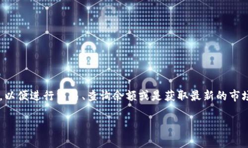 小狐錢包正在連接中，這個(gè)信息通常意味著您的小狐錢包應(yīng)用正在嘗試與區(qū)塊鏈網(wǎng)絡(luò)或相關(guān)服務(wù)器進(jìn)行連接，以便進(jìn)行交易、查詢余額或是獲取最新的市場(chǎng)信息。這一狀態(tài)可能是由于網(wǎng)絡(luò)連接不穩(wěn)定、服務(wù)器響應(yīng)緩慢或者您的設(shè)備存在網(wǎng)絡(luò)問(wèn)題等多種原因?qū)е碌摹?
### 小狐錢包連接中：你需要知道的一切
