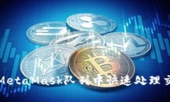 如何在MetaMask隊列中快速處