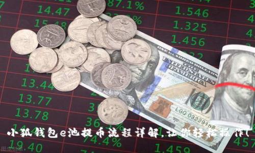 小狐錢包e池提幣流程詳解，讓你輕松操作！