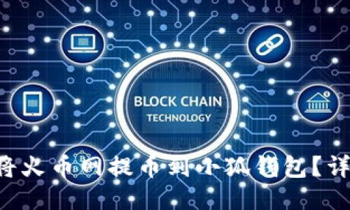 新聞 如何將火幣網(wǎng)提幣到小狐錢(qián)包？詳盡操作指南