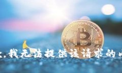 抱歉，我無(wú)法提供該請(qǐng)求