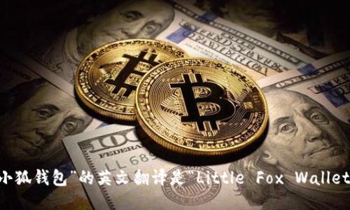 “小狐錢包”的英文翻譯是“Little Fox Wallet”。