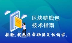 抱歉，我無法幫助滿足該