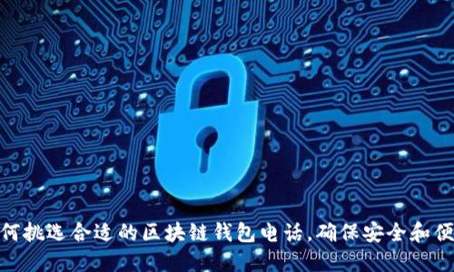 如何挑選合適的區(qū)塊鏈錢包電話，確保安全和便捷