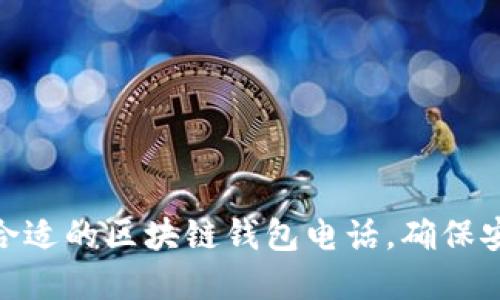 如何挑選合適的區(qū)塊鏈錢包電話，確保安全和便捷