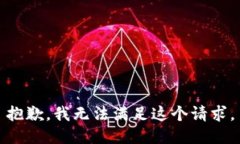 抱歉，我無法滿足這個(gè)請(qǐng)